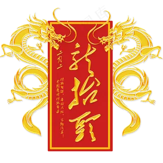 二月二龙抬头艺术字