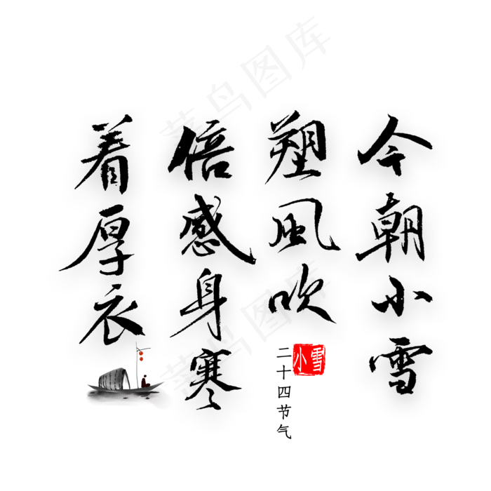 今朝小雪朔风吹倍感身寒着厚衣书法(2000*2000px 	      )psd模版下载