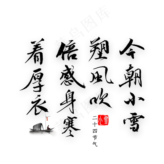 今朝小雪朔风吹倍感身寒着厚衣书法(2000*2000px 	      )psd模版下载