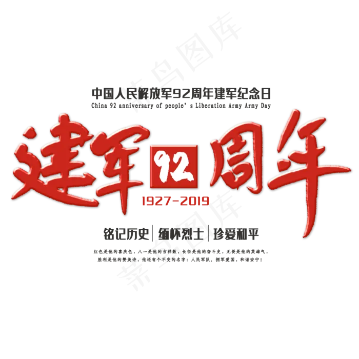 建军92周年创意字体(2500X2500(DPI:150))psd模版下载