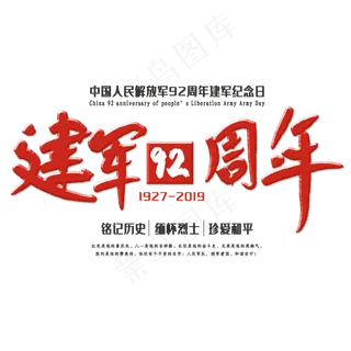 建军92周年创意字体