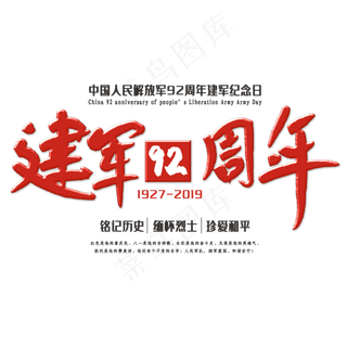 建军92周年创意字体