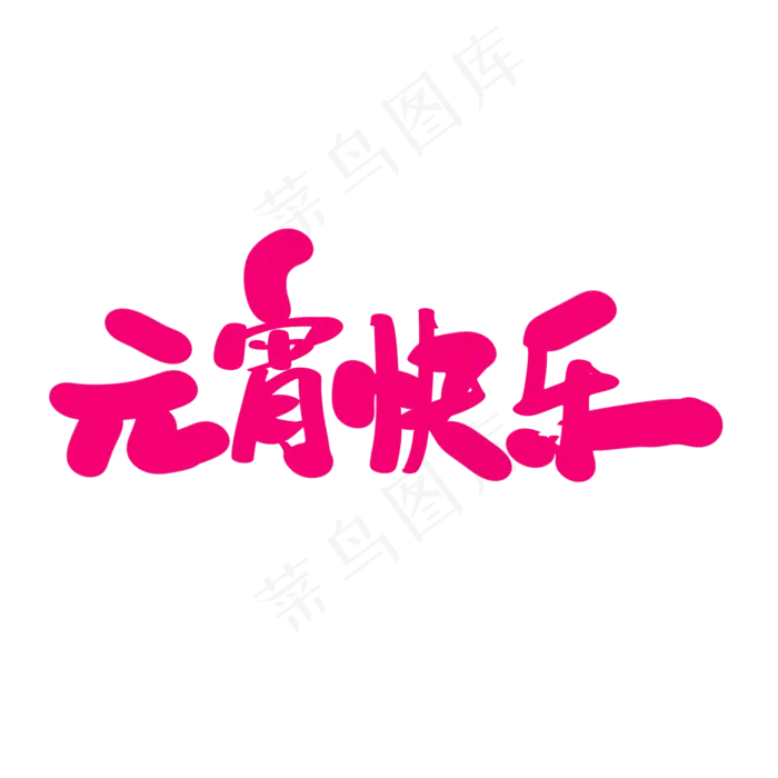 元宵快乐创意卡通字设计(2000*2000px)psd模版下载