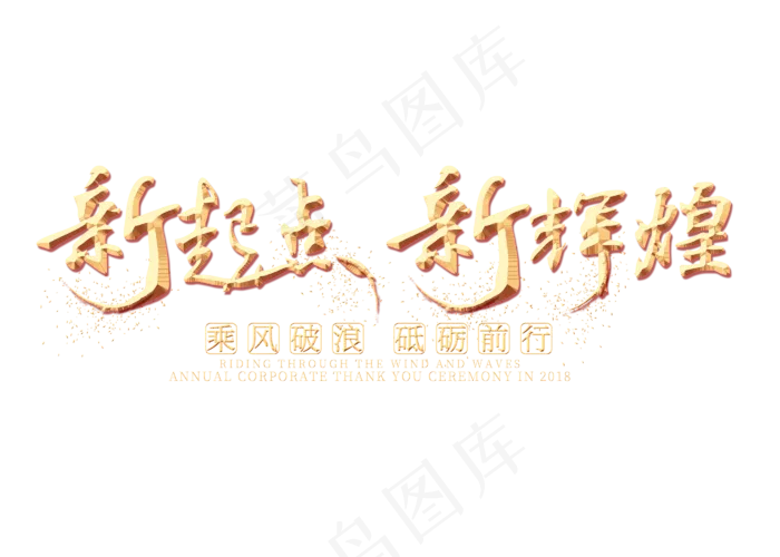 新起点新辉煌金色艺术字,免抠元素艺术字(2800*2000px)psd模版下载