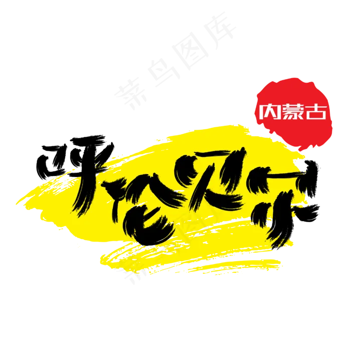 热门景区—呼伦贝尔手写手绘书法矢量艺术字,免抠元素艺术字(3000*3000px)ai矢量模版下载