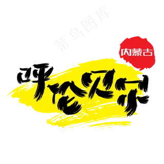 热门景区—呼伦贝尔手写手绘书法矢量艺术字,免抠元素艺术字