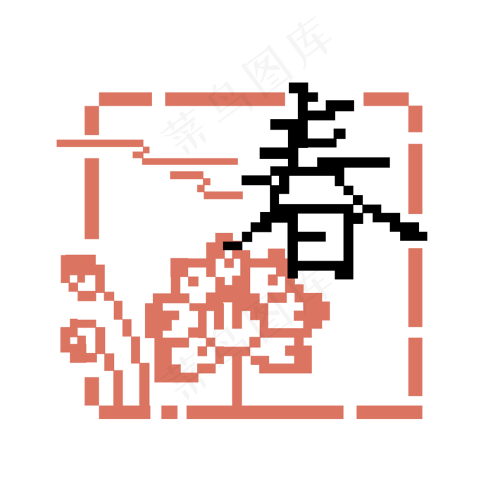 春像素风方形图章(1200X1200(DPI:300))psd模版下载
