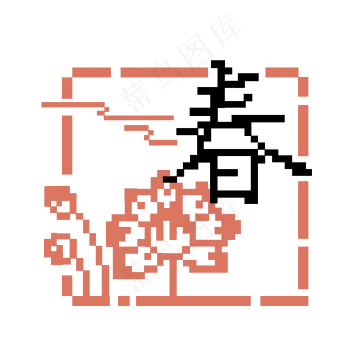 春像素风方形图章(1200X1200(DPI:300))psd模版下载
