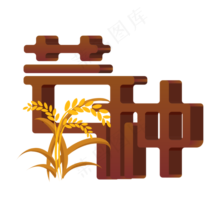 二十四节气之芒种ai矢量模版下载