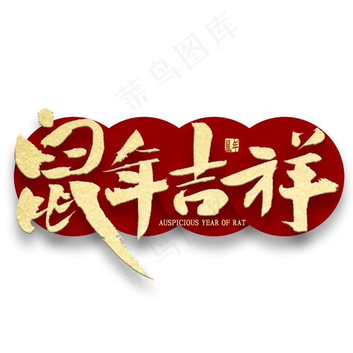 鼠年吉祥金色书法(2000*2000px 	      )psd模版下载