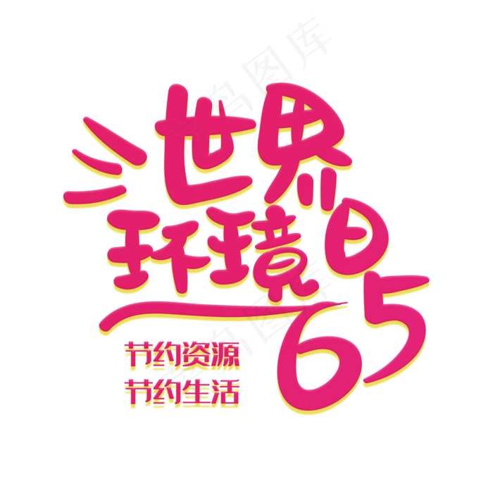 手写字世界环境日(2000X2000(DPI:150))psd模版下载