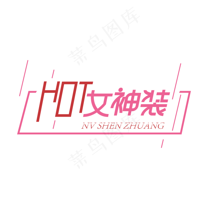 hot女生装创意艺术字