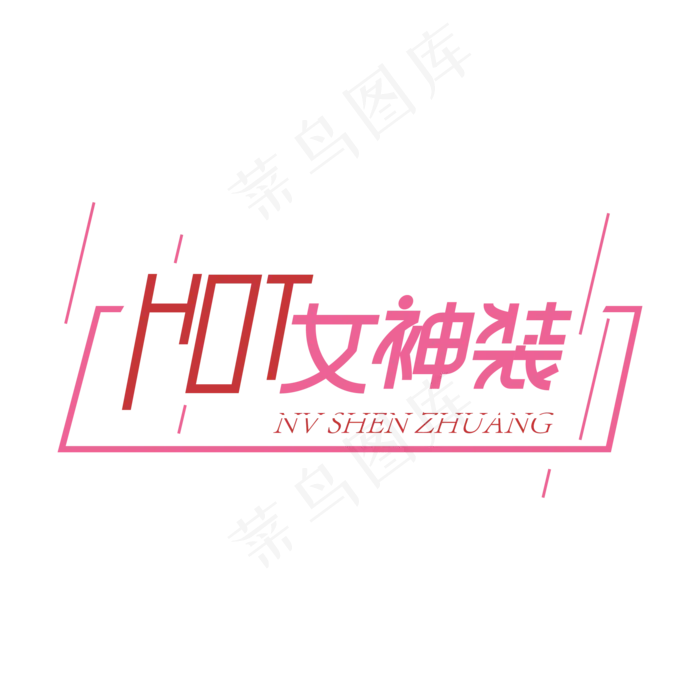 hot女生装创意艺术字ai矢量模版下载