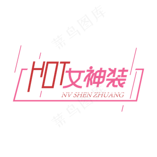 hot女生装创意艺术字