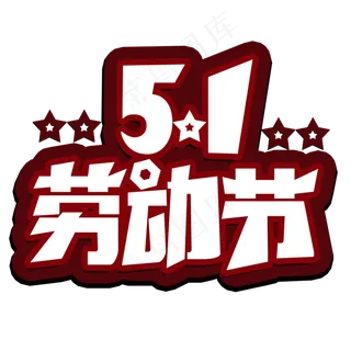 51劳动节创意字