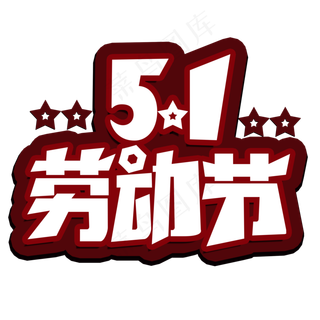 51劳动节创意字