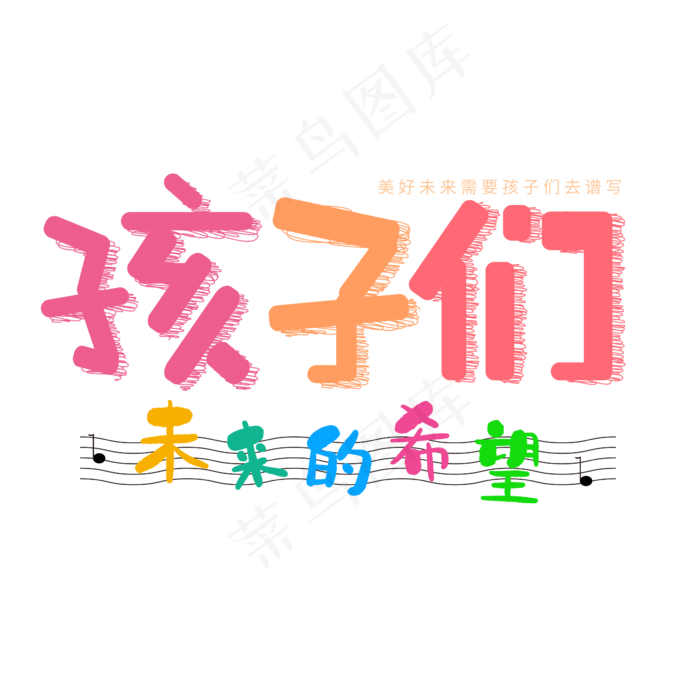 孩子们是未来的希望ai矢量模版下载