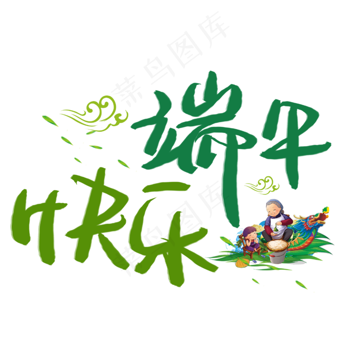 快乐端午手写手稿POP卡通艺术字