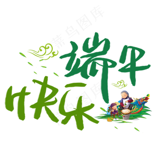 快乐端午手写手稿POP卡通艺术字