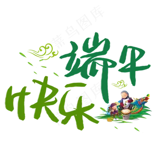 快乐端午手写手稿POP卡通艺术字