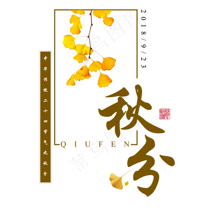 秋分二十四节气中国传统秋天落叶黄色季节枯叶原创