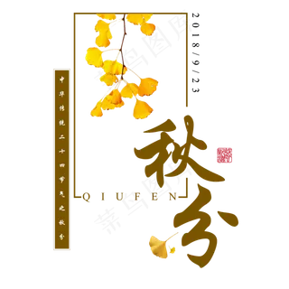 秋分二十四节气中国传统秋天落叶黄色季节枯叶原创