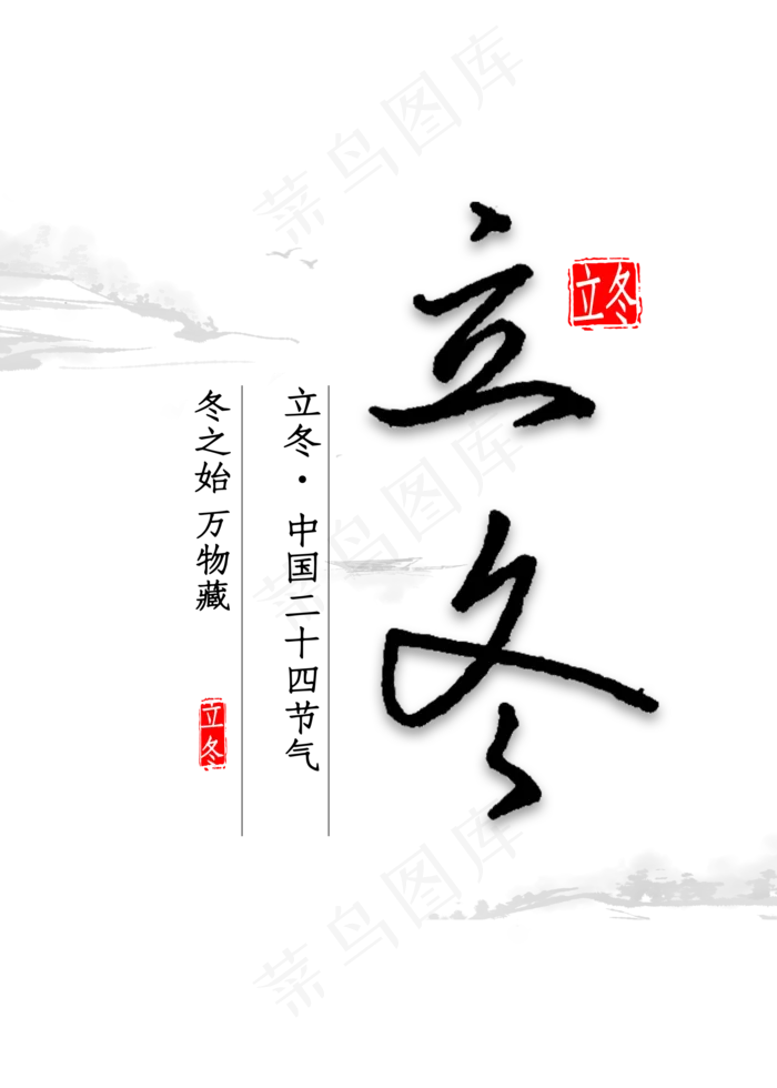 立冬钢笔字书法(2000*2800px 	      )psd模版下载