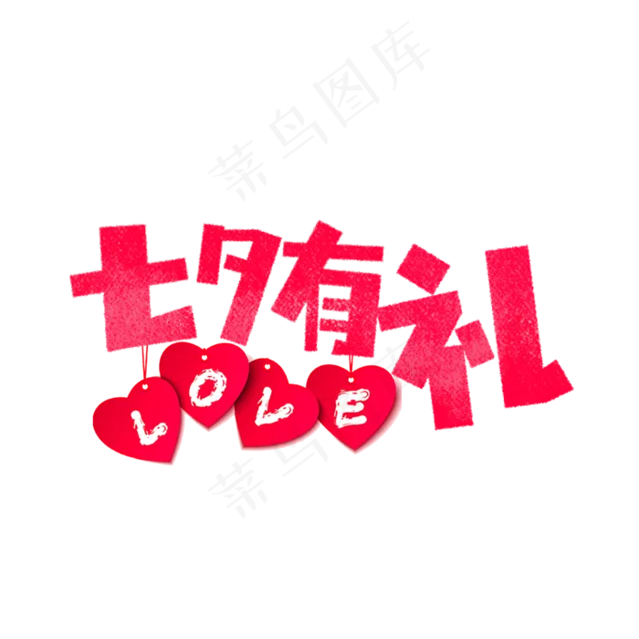 七夕节七夕有礼卡通字(1575X1575(DPI:200))psd模版下载