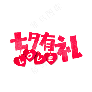 七夕节七夕有礼卡通字