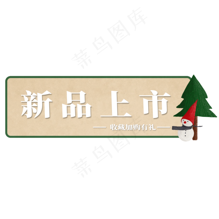 电商标签新品上市(2000X2000(DPI:300))psd模版下载