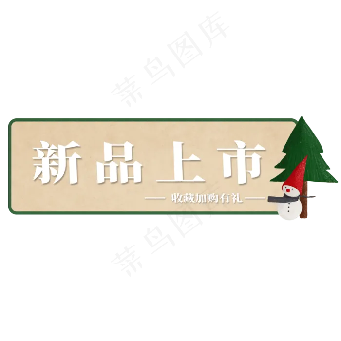 电商标签新品上市(2000X2000(DPI:300))psd模版下载
