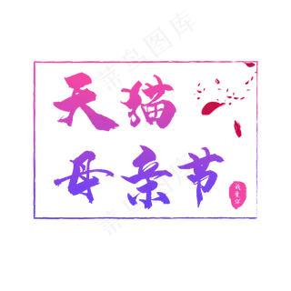 渐变天猫母亲节