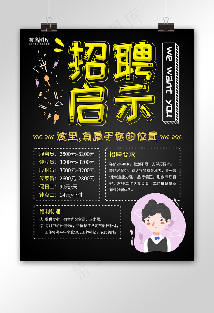 创意简约餐饮餐馆餐厅招聘启示海报