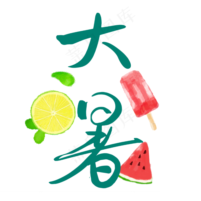 大暑创意艺术字(2000X2000(DPI:300))psd模版下载