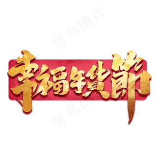 幸福年货节创意手绘中国风书法作品年货节艺术字元素