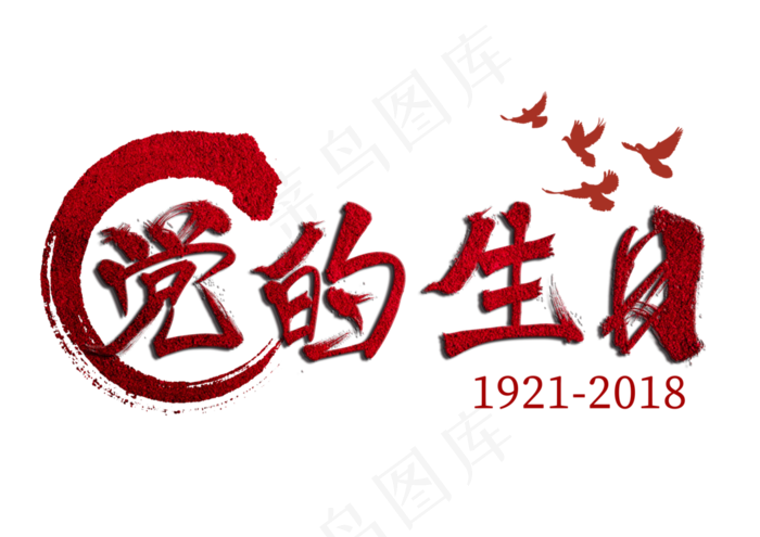 建党节党的生日毛笔字(3508X2480(DPI:300))psd模版下载