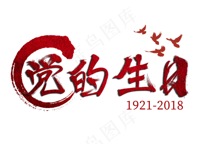 建党节党的生日毛笔字
