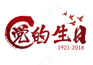 建党节党的生日毛笔字