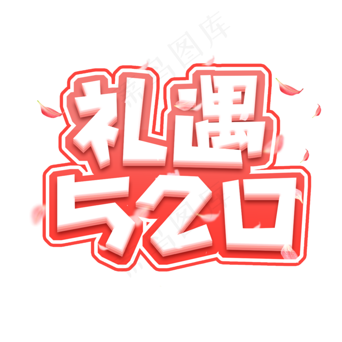 礼遇520创意艺术字设计(2345X2345(DPI:150))psd模版下载