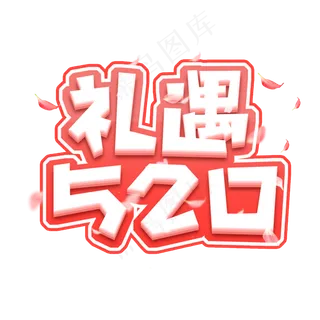 礼遇520创意艺术字设计