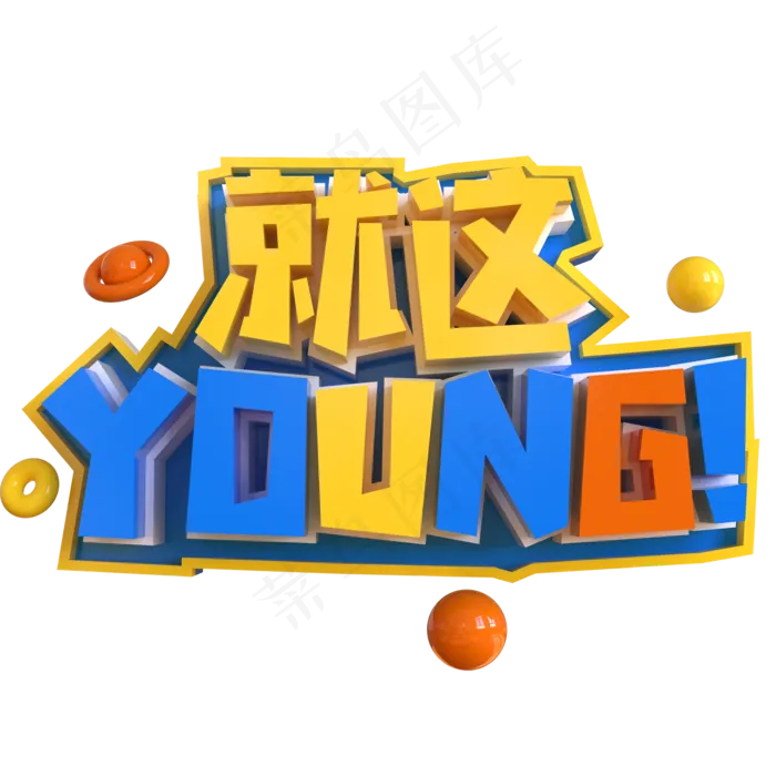 就这YOUNG创意立体C4D(2000X2000(DPI:150))psd模版下载