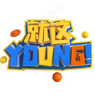 就这YOUNG创意立体C4D