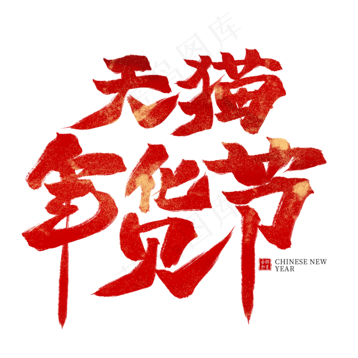 天猫年货节红色毛笔艺术字(2000*2000px)psd模版下载