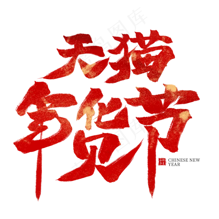 天猫年货节红色毛笔艺术字(2000*2000px)psd模版下载