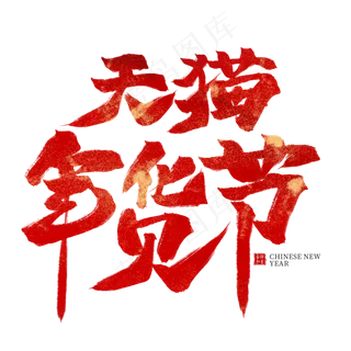 天猫年货节红色毛笔艺术字