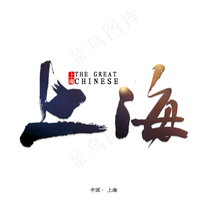 上海书法字体(2000X2000(DPI:150))psd模版下载