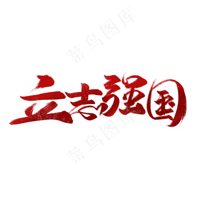 立志强国书法字体(2000X2000(DPI:72))psd模版下载
