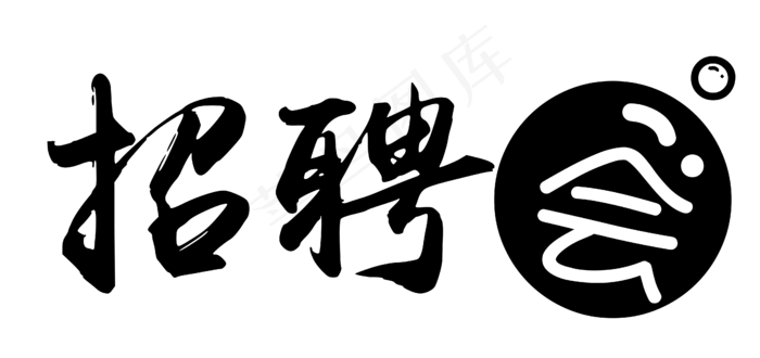 招聘会黑色文字(4540*2143px)psd模版下载
