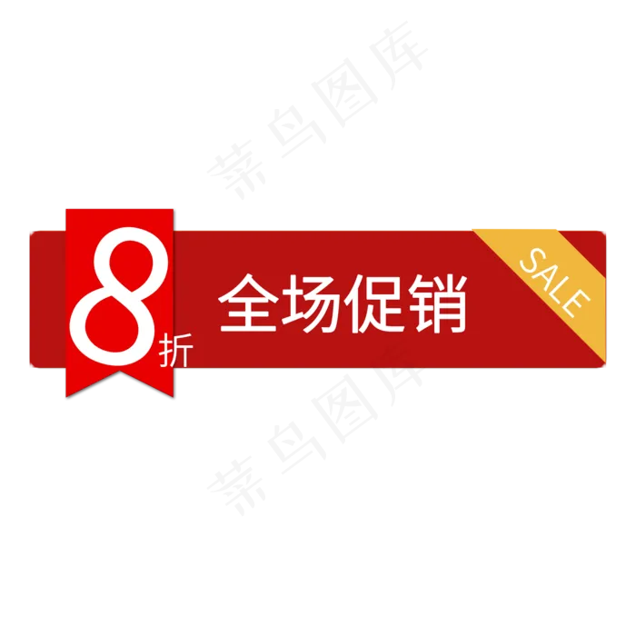 8折全场促销(2000X2000(DPI:150))psd模版下载