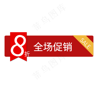 8折全场促销